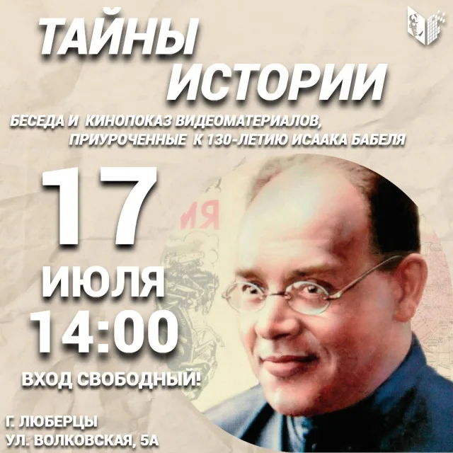 Творческая встреча «Исаак Бабель: человек и парадокс» пройдет в ЦБ им. Есенина Люберец