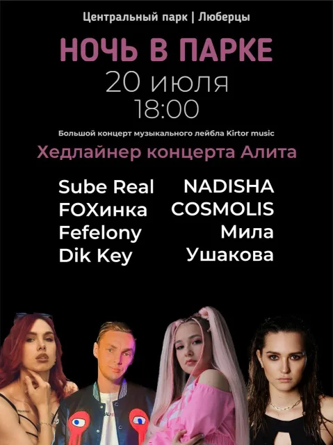 Жителей Люберец приглашают 20 июля на мероприятия акции «Ночь в парке»