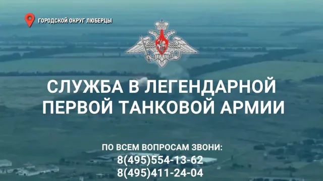 Депутат Люберец напомнил жителям о наборе на службу в 1–ю танковую армию