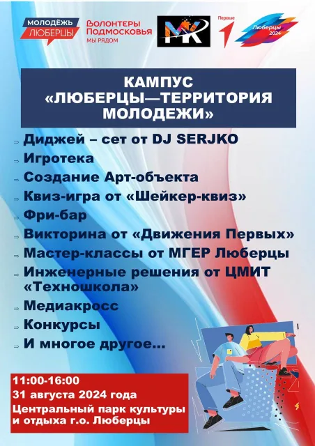 В День города Люберец для юных жителей будет работать Молодежный кампус