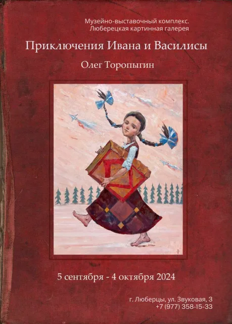 В МВК Люберец 5 сентября откроется выставка картин «Приключения Ивана и Василисы»