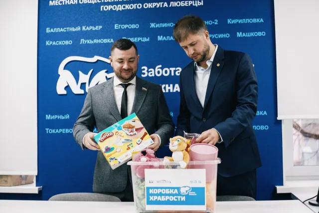 Жители Люберец могут поучаствовать в акции «Коробка храбрости» и  передать детям игрушки