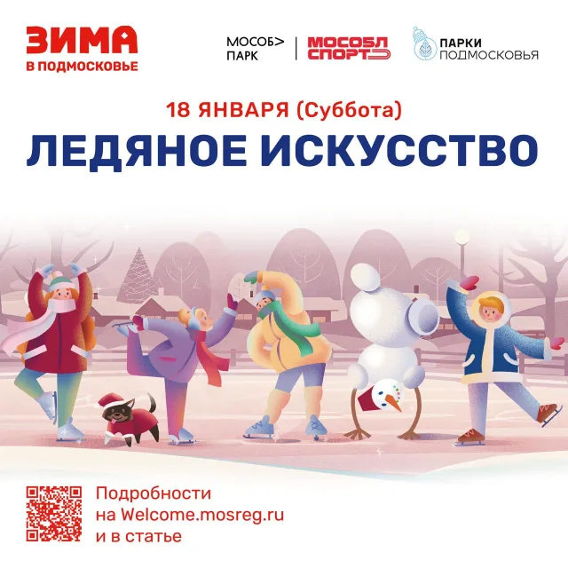 Мероприятия в честь всемирного дня фигурного катания пройдут в субботу в парках Люберец