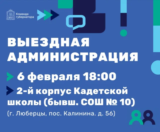 В Люберцах встреча с жителями в формате выездной администрации состоится 6 февраля