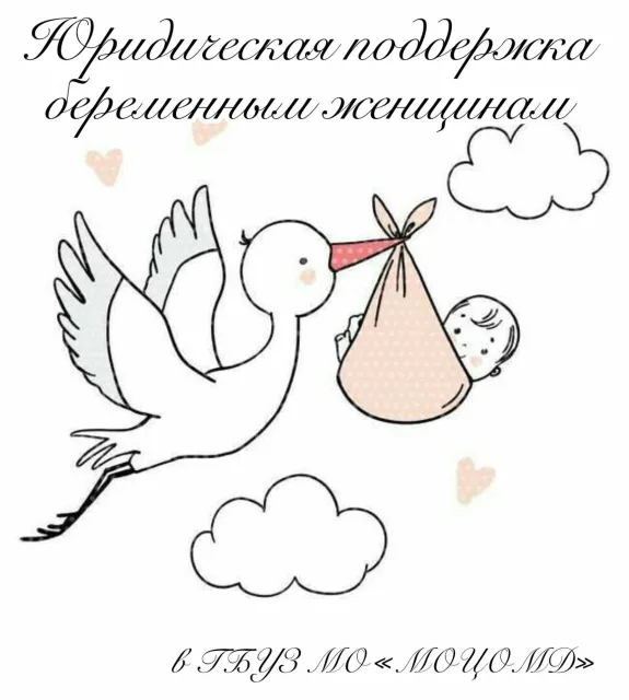 Московский областной центр охраны материнства и детства проводит юридические консультации для будущих мам