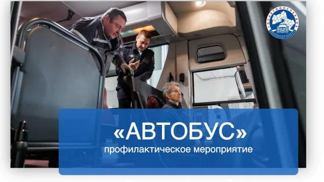 Инспекторы ГАИ Люберец проверят водителей автобусов на соблюдение режима труда и отдыха