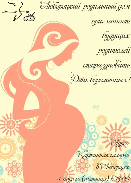 Праздник для будущих родителей состоится в Люберцах 4 апреля
