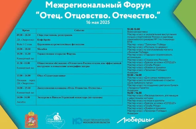 Форум «Отец. Отцовство. Отечество» состоится в Дзержинском городского округа Люберцы состоится 16 мая