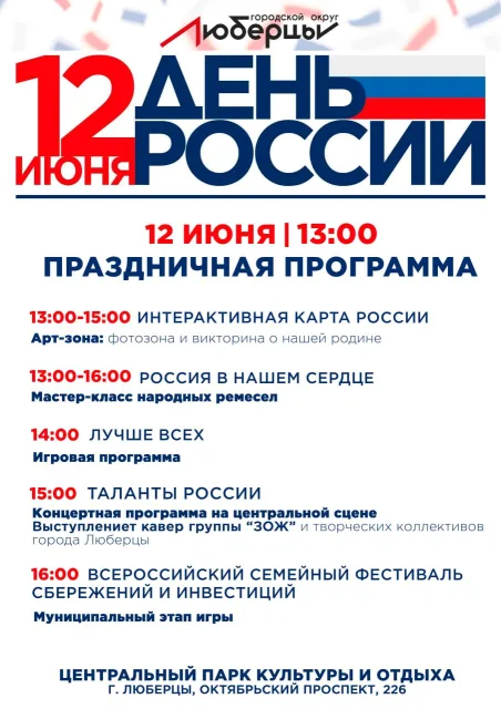 Празднование Дня России состоится в Люберцах 12 июня