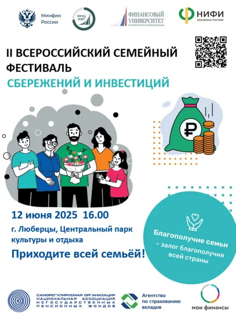В День России, 12 июня, в парке Люберец состоится Всероссийский семейный фестиваль сбережений и инвестиций