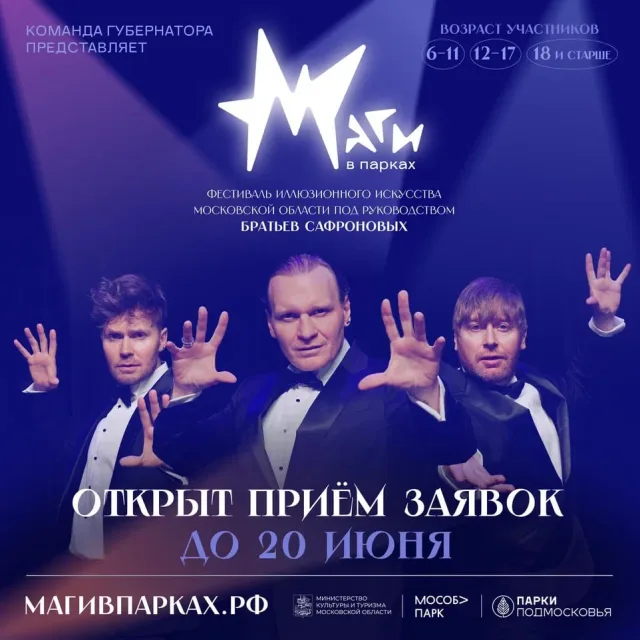 Жителей Люберец приглашают принять участие в I фестивале иллюзионного искусства «Маги в парках»