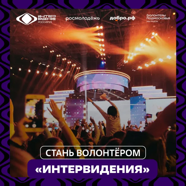Жители Люберец могут присоединиться к команде волонтеров на международном конкурсе «Интервидение»
