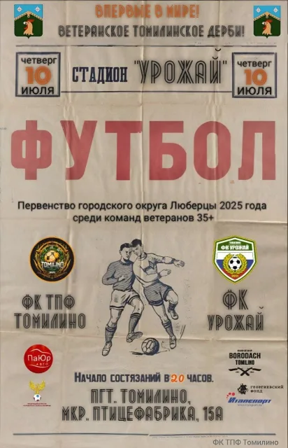 Томилинское дерби пройдёт в четверг на стадионе «Урожай»