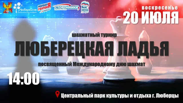 Шахматный турнир для представителей старшего поколения пройдет в Люберцах 20 июля