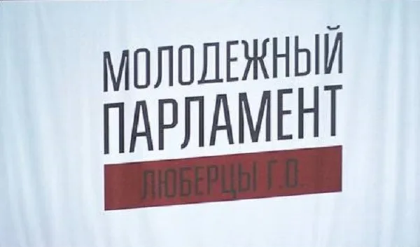 Новый созыв Молодежного парламента при Совете депутатов сформируют в Люберцах