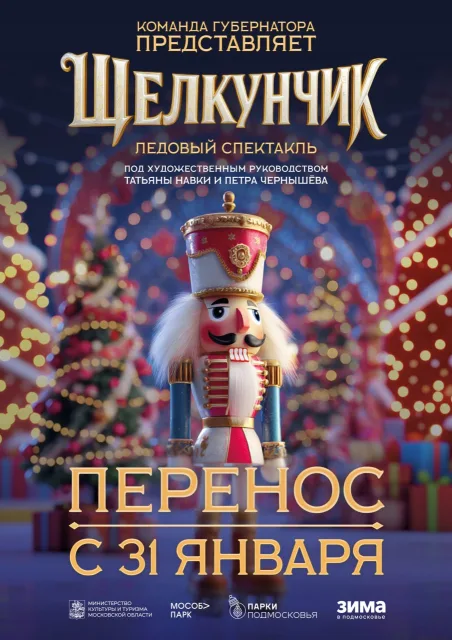 Ледовый спектакль Татьяны Навки и Петра Чернышова в Дзержинском Люберец переносится на 8 февраля