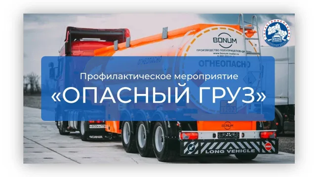 Сотрудники ГАИ в Люберцах проверят транспорт, перевозящий опасные грузы