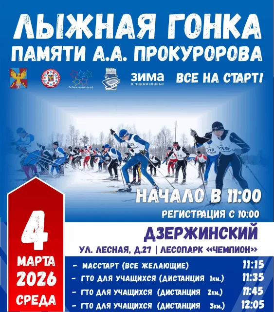 Жителей Люберец приглашают поучаствовать в лыжных гонках 4 марта