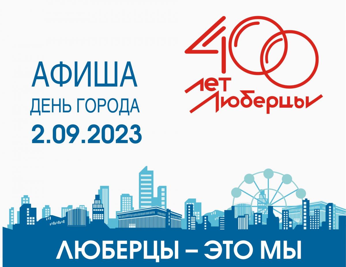 День города чехов 2024 когда. День города Люберцы. 400 Лет Люберцам. ФК Люберцы 400. Люберцы 400 лет брендбук.