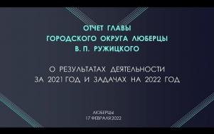 Embedded thumbnail for Ежегодный отчёт Главы городского округа Люберцы В.П. Ружицкого за 2021 год