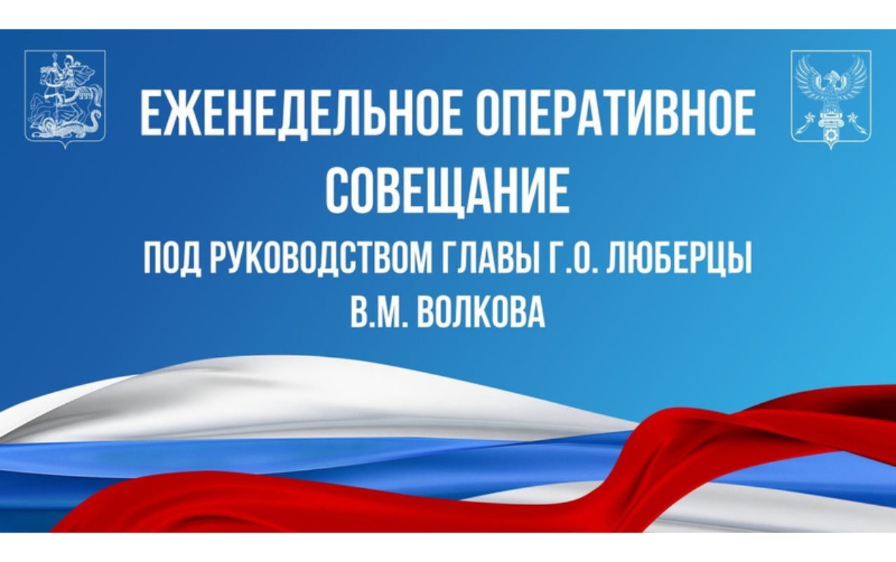 Еженедельное оперативное совещание 12.11.2024
