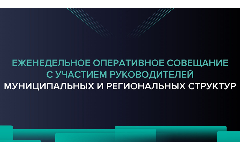 Еженедельное оперативное совещание 16.07.2024