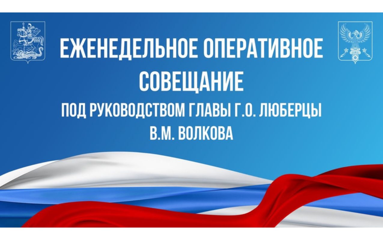 Еженедельное оперативное совещание 24.03.2026
